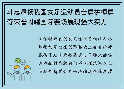 斗志昂扬我国女足运动员奋勇拼搏勇夺荣誉闪耀国际赛场展现强大实力