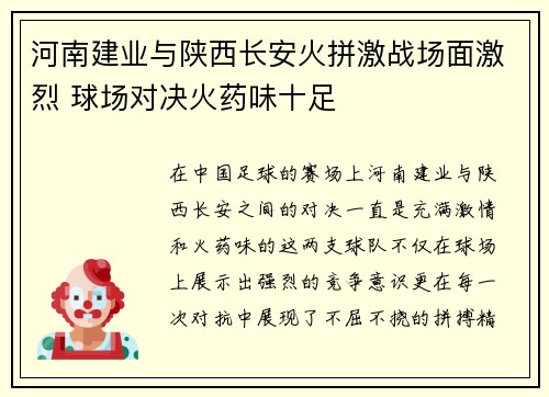 河南建业与陕西长安火拼激战场面激烈 球场对决火药味十足