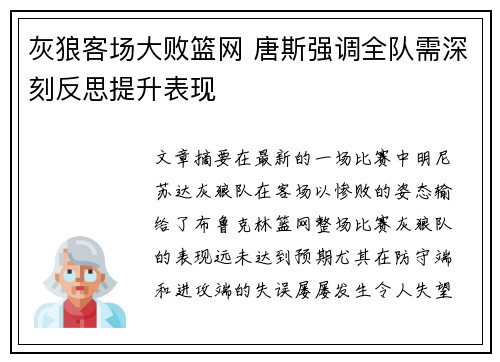 灰狼客场大败篮网 唐斯强调全队需深刻反思提升表现