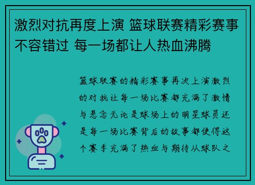 激烈对抗再度上演 篮球联赛精彩赛事不容错过 每一场都让人热血沸腾