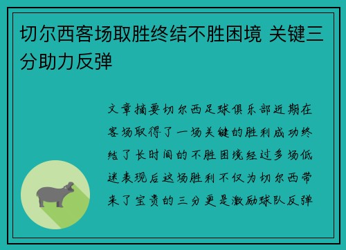 切尔西客场取胜终结不胜困境 关键三分助力反弹