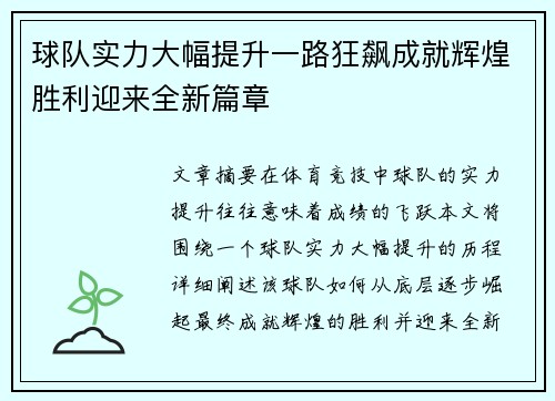 球队实力大幅提升一路狂飙成就辉煌胜利迎来全新篇章