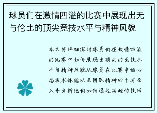 球员们在激情四溢的比赛中展现出无与伦比的顶尖竞技水平与精神风貌