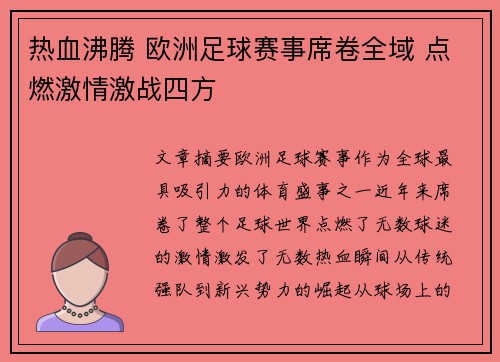 热血沸腾 欧洲足球赛事席卷全域 点燃激情激战四方