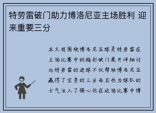 特劳雷破门助力博洛尼亚主场胜利 迎来重要三分