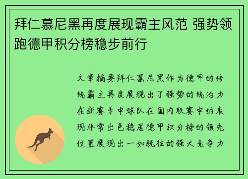 拜仁慕尼黑再度展现霸主风范 强势领跑德甲积分榜稳步前行