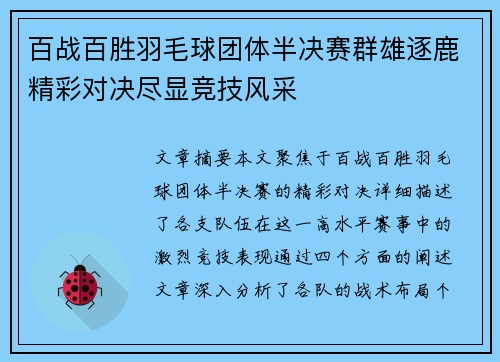 百战百胜羽毛球团体半决赛群雄逐鹿精彩对决尽显竞技风采