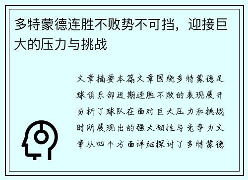 多特蒙德连胜不败势不可挡，迎接巨大的压力与挑战