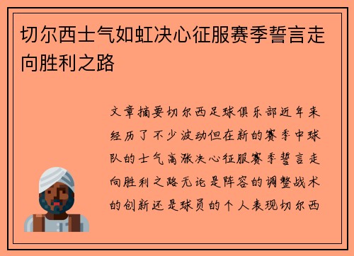 切尔西士气如虹决心征服赛季誓言走向胜利之路