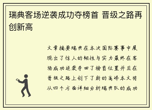 瑞典客场逆袭成功夺榜首 晋级之路再创新高