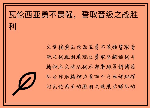 瓦伦西亚勇不畏强，誓取晋级之战胜利