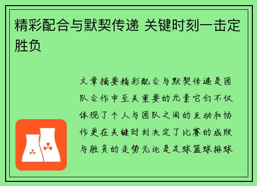 精彩配合与默契传递 关键时刻一击定胜负