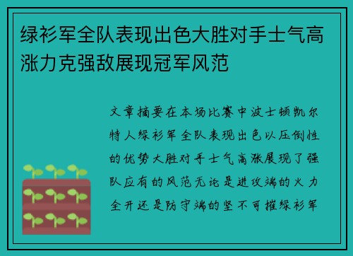 绿衫军全队表现出色大胜对手士气高涨力克强敌展现冠军风范