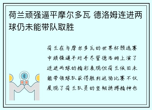 荷兰顽强逼平摩尔多瓦 德洛姆连进两球仍未能带队取胜