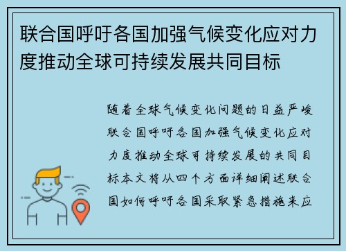 联合国呼吁各国加强气候变化应对力度推动全球可持续发展共同目标