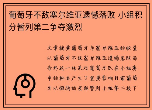 葡萄牙不敌塞尔维亚遗憾落败 小组积分暂列第二争夺激烈