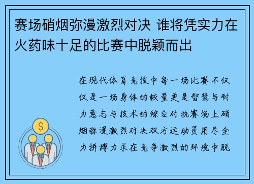 赛场硝烟弥漫激烈对决 谁将凭实力在火药味十足的比赛中脱颖而出