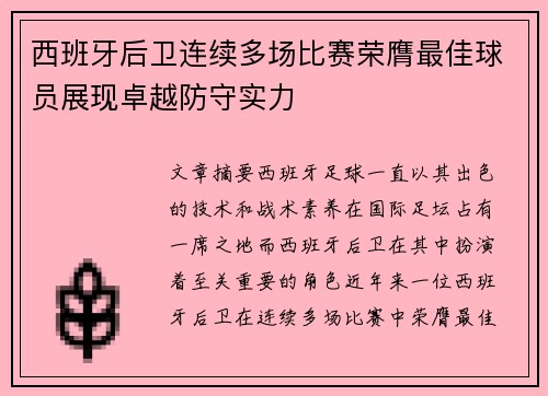 西班牙后卫连续多场比赛荣膺最佳球员展现卓越防守实力