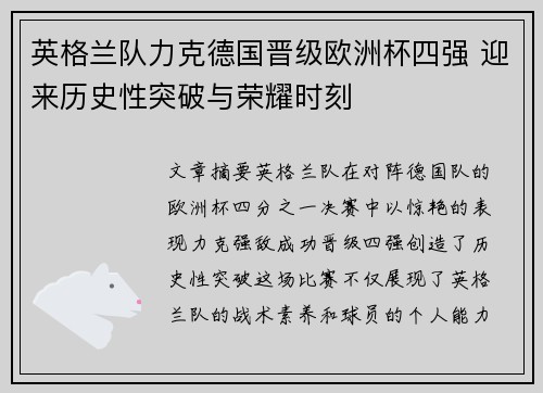 英格兰队力克德国晋级欧洲杯四强 迎来历史性突破与荣耀时刻