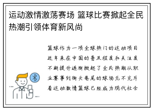 运动激情激荡赛场 篮球比赛掀起全民热潮引领体育新风尚