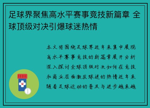 足球界聚焦高水平赛事竞技新篇章 全球顶级对决引爆球迷热情