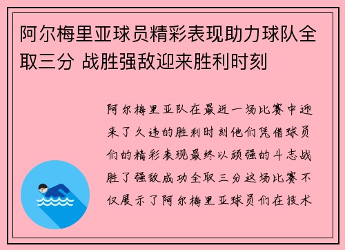 阿尔梅里亚球员精彩表现助力球队全取三分 战胜强敌迎来胜利时刻