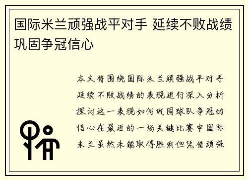 国际米兰顽强战平对手 延续不败战绩巩固争冠信心