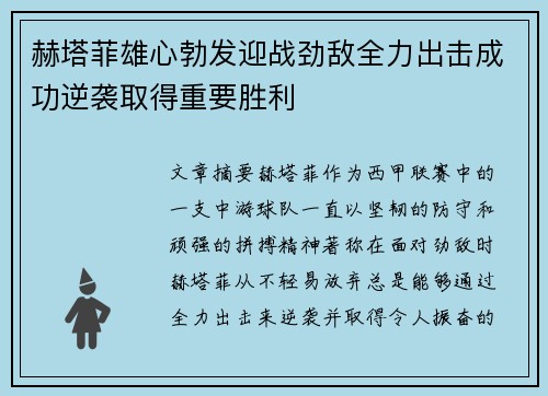 赫塔菲雄心勃发迎战劲敌全力出击成功逆袭取得重要胜利