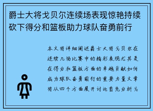 爵士大将戈贝尔连续场表现惊艳持续砍下得分和篮板助力球队奋勇前行