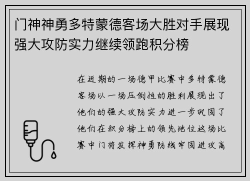 门神神勇多特蒙德客场大胜对手展现强大攻防实力继续领跑积分榜