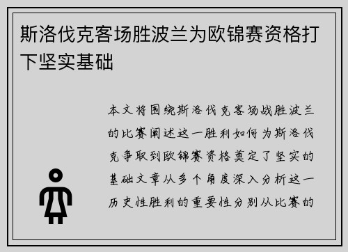 斯洛伐克客场胜波兰为欧锦赛资格打下坚实基础