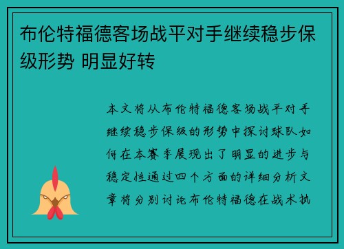 布伦特福德客场战平对手继续稳步保级形势 明显好转