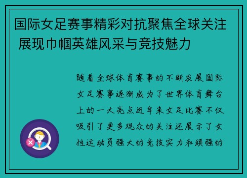 国际女足赛事精彩对抗聚焦全球关注 展现巾帼英雄风采与竞技魅力