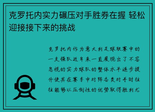 克罗托内实力碾压对手胜券在握 轻松迎接接下来的挑战