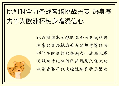 比利时全力备战客场挑战丹麦 热身赛力争为欧洲杯热身增添信心