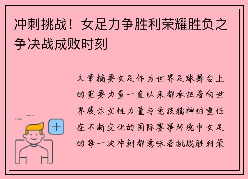 冲刺挑战！女足力争胜利荣耀胜负之争决战成败时刻