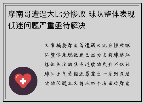 摩南哥遭遇大比分惨败 球队整体表现低迷问题严重亟待解决