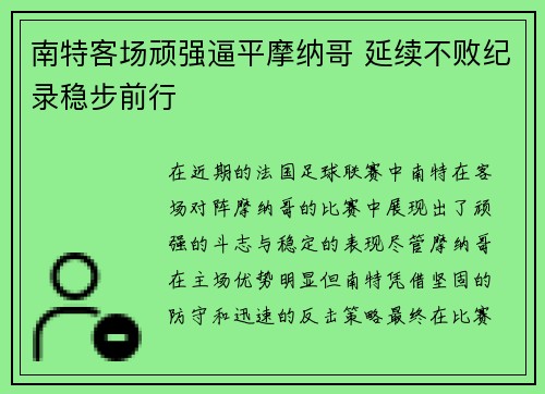 南特客场顽强逼平摩纳哥 延续不败纪录稳步前行