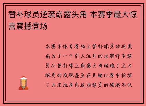 替补球员逆袭崭露头角 本赛季最大惊喜震撼登场