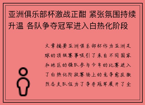 亚洲俱乐部杯激战正酣 紧张氛围持续升温 各队争夺冠军进入白热化阶段