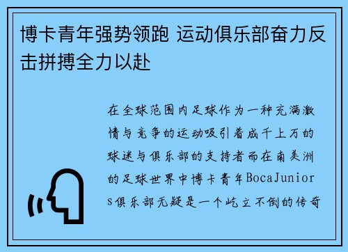 博卡青年强势领跑 运动俱乐部奋力反击拼搏全力以赴