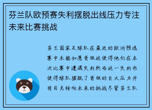 芬兰队欧预赛失利摆脱出线压力专注未来比赛挑战