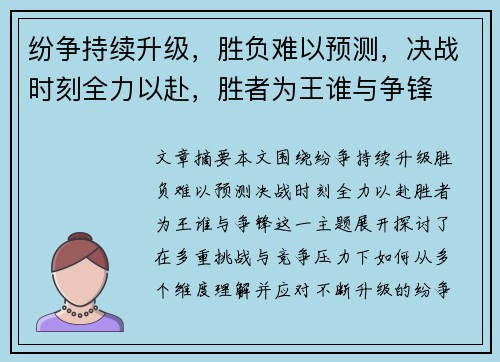 纷争持续升级，胜负难以预测，决战时刻全力以赴，胜者为王谁与争锋