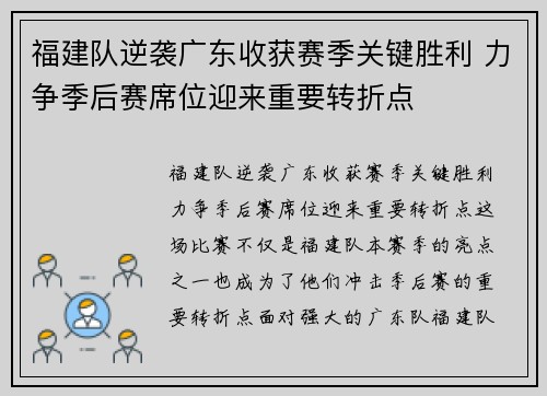 福建队逆袭广东收获赛季关键胜利 力争季后赛席位迎来重要转折点