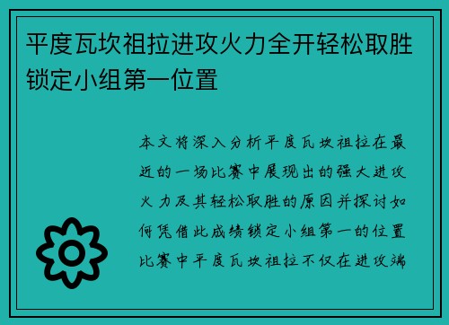 平度瓦坎祖拉进攻火力全开轻松取胜锁定小组第一位置