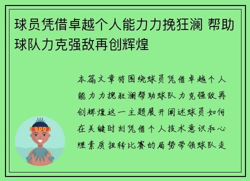 球员凭借卓越个人能力力挽狂澜 帮助球队力克强敌再创辉煌