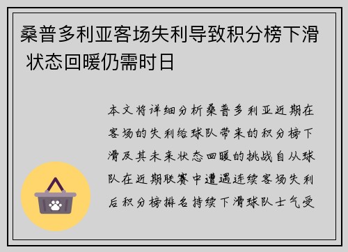 桑普多利亚客场失利导致积分榜下滑 状态回暖仍需时日