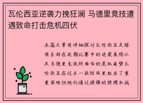 瓦伦西亚逆袭力挽狂澜 马德里竞技遭遇致命打击危机四伏