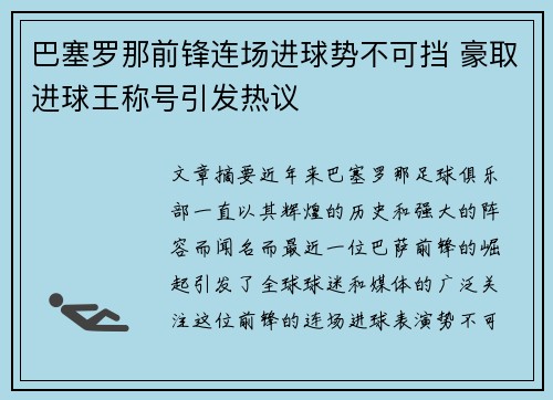 巴塞罗那前锋连场进球势不可挡 豪取进球王称号引发热议