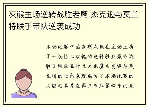 灰熊主场逆转战胜老鹰 杰克逊与莫兰特联手带队逆袭成功